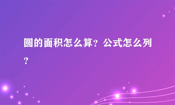 圆的面积怎么算?公式怎么列?