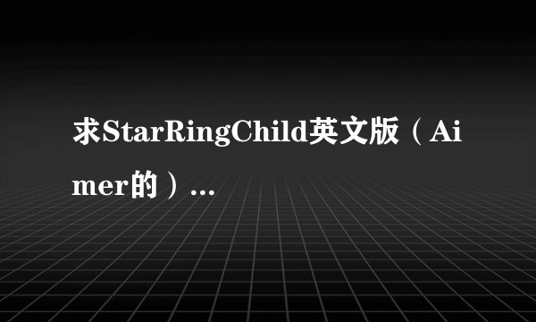 求StarRingChild英文版（Aimer的）歌曲链接～(￣▽￣～)~