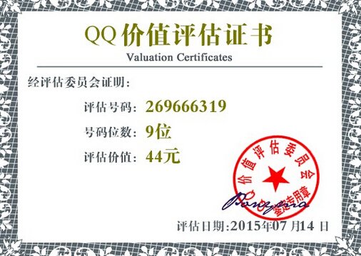 晒号网qq估价器
269666319 SVIP6 皇冠一个，这个号码值多少钱啊！有谁想要的，给个价