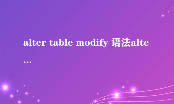 alter table modify 语法alter table alter column语法区别