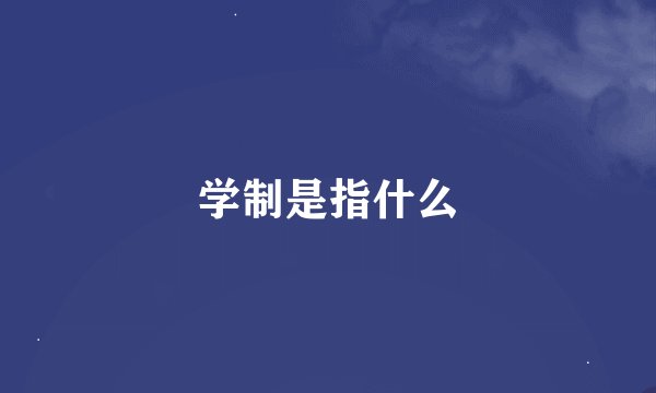 学制是指什么