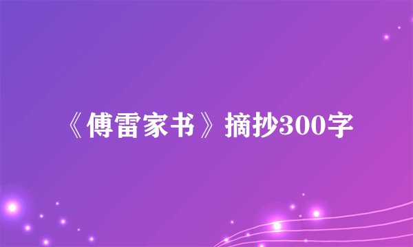 《傅雷家书》摘抄300字