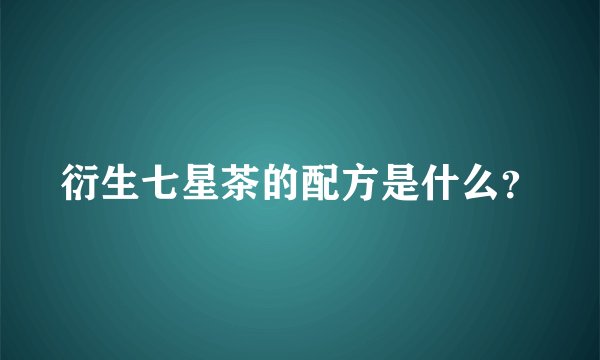 衍生七星茶的配方是什么？