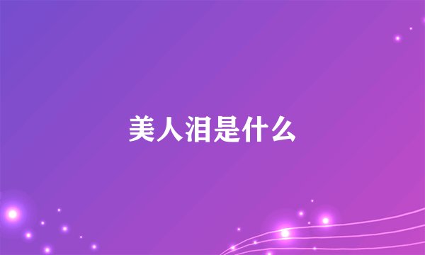 美人泪是什么