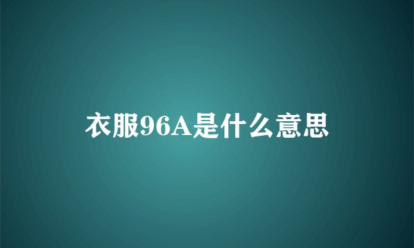 衣服96A是什么意思