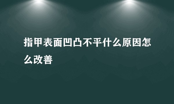指甲表面凹凸不平什么原因怎么改善