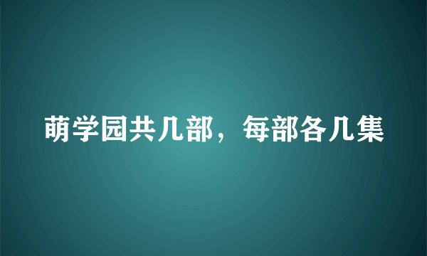 萌学园共几部，每部各几集