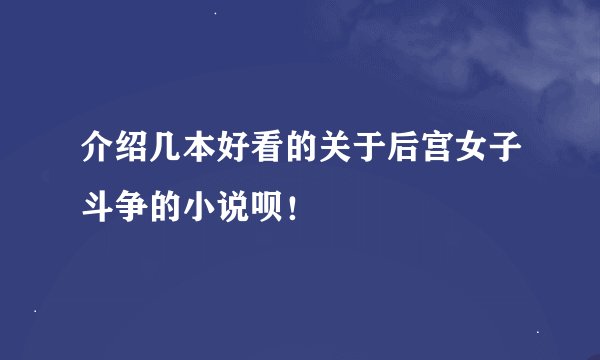 介绍几本好看的关于后宫女子斗争的小说呗！