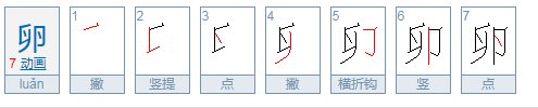 鹅卵石的卵的部首是什么