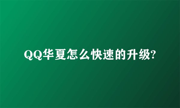 QQ华夏怎么快速的升级?