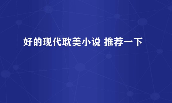 好的现代耽美小说 推荐一下