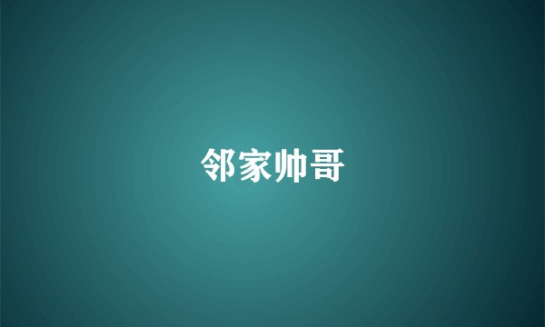 邻家帅哥