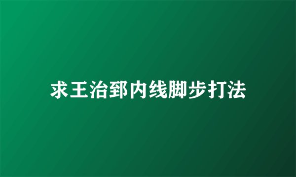 求王治郅内线脚步打法