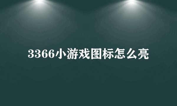 3366小游戏图标怎么亮