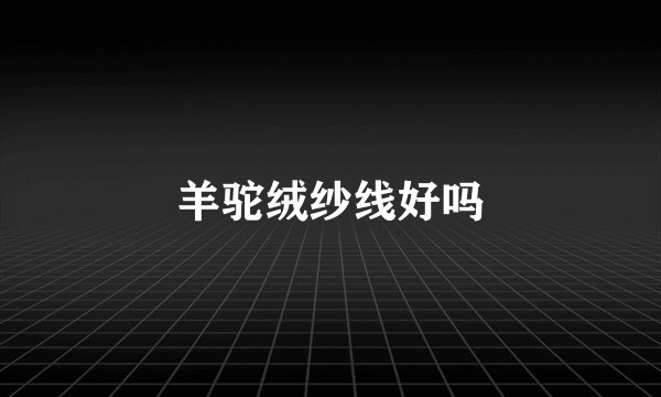 羊驼绒纱线好吗