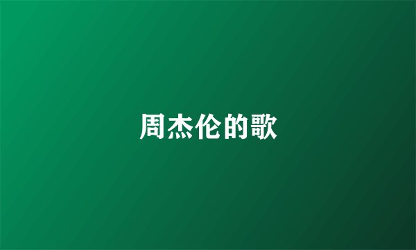 周杰伦的歌