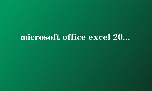 microsoft office excel 2003是什么东西