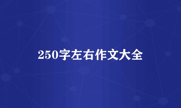 250字左右作文大全