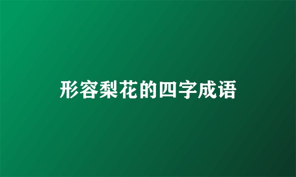 形容梨花的四字成语