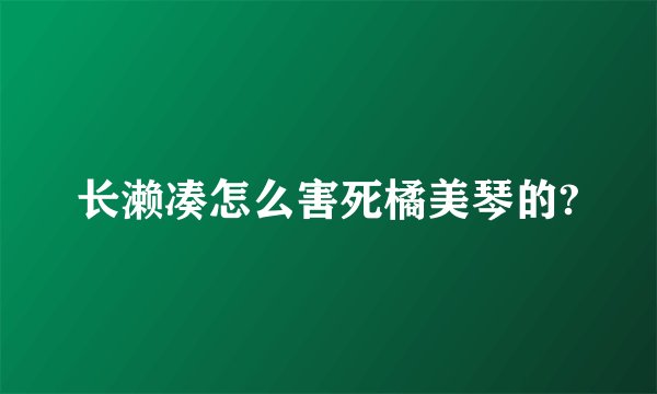 长濑凑怎么害死橘美琴的?