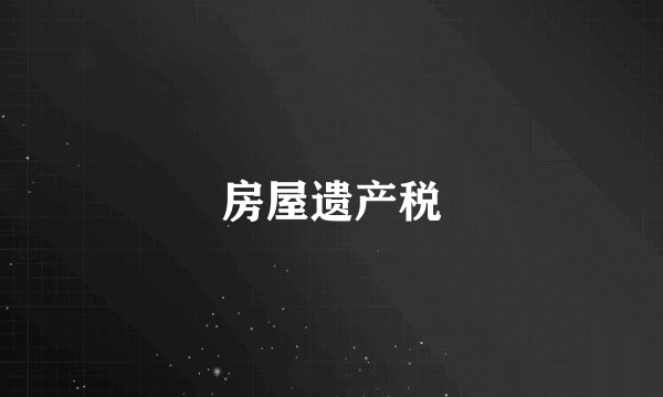 房屋遗产税