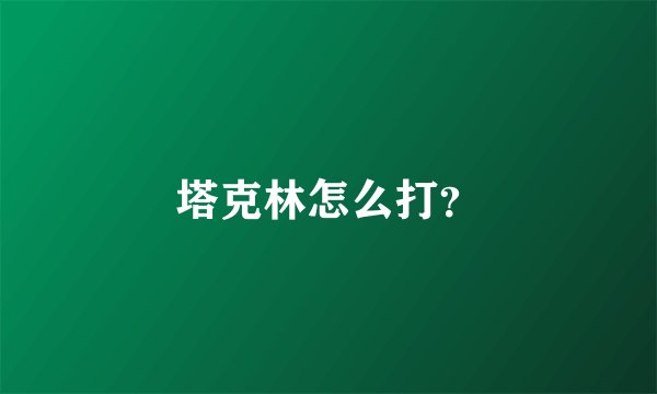 塔克林怎么打？
