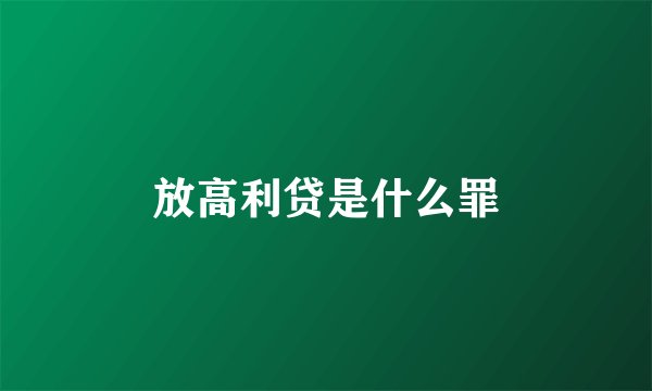 放高利贷是什么罪