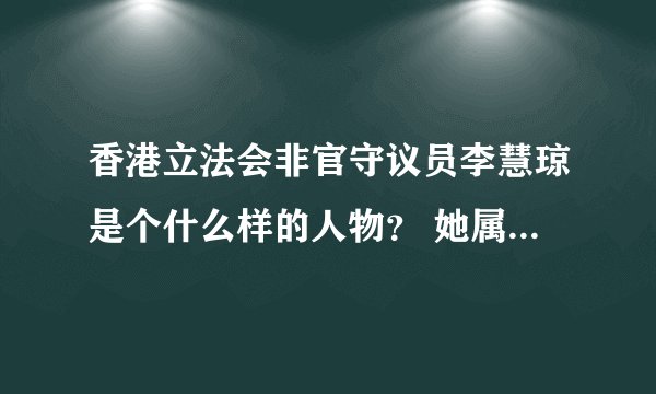 香港立法会非官守议员李慧琼是个什么样的人物？ 她属于年轻的吗？