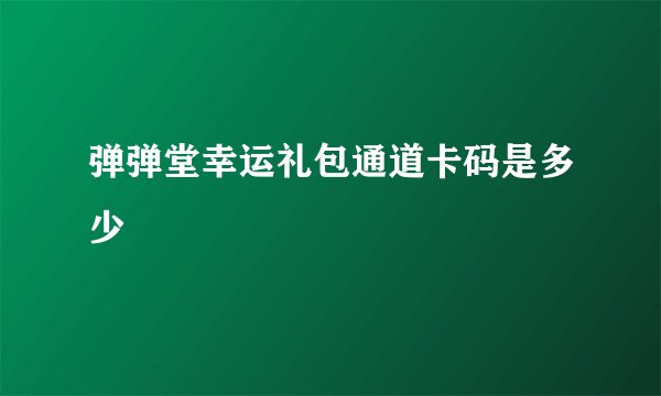 弹弹堂幸运礼包通道卡码是多少
