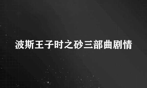 波斯王子时之砂三部曲剧情
