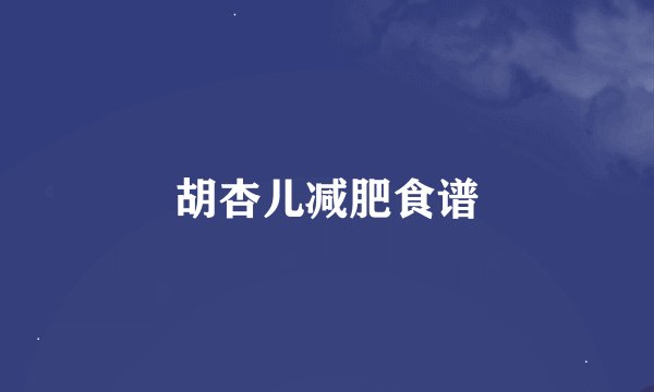 胡杏儿减肥食谱