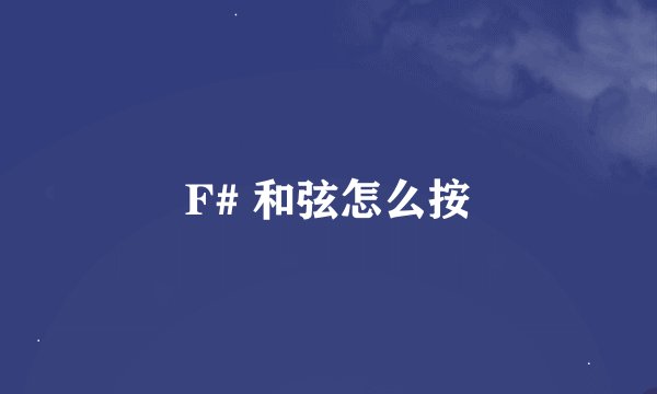 F# 和弦怎么按