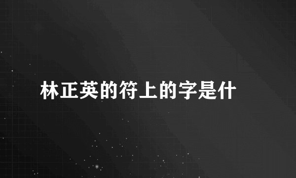 林正英的符上的字是什麼