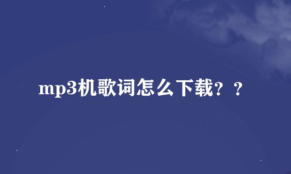 mp3机歌词怎么下载？？