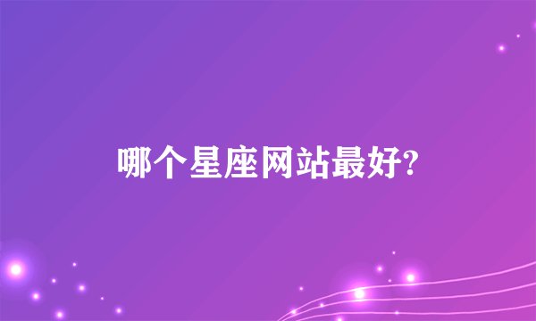 哪个星座网站最好?