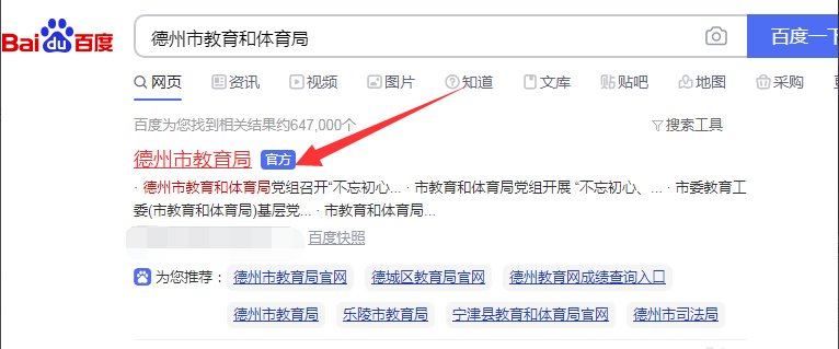 德州市教育局网从哪查成绩