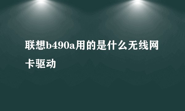联想b490a用的是什么无线网卡驱动