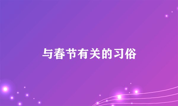 与春节有关的习俗