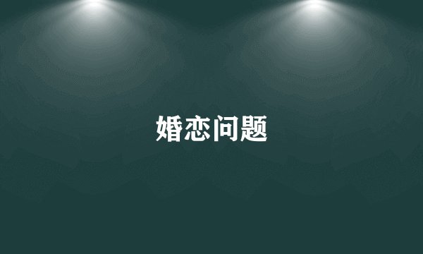 婚恋问题