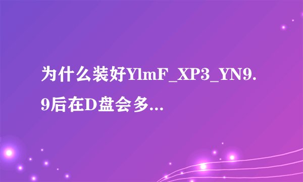 为什么装好YlmF_XP3_YN9.9后在D盘会多了4个文件夹？