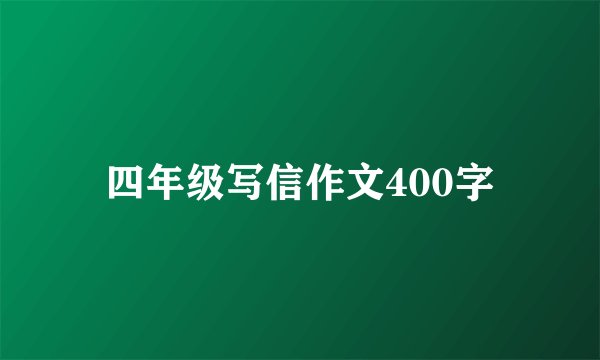 四年级写信作文400字