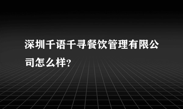 深圳千语千寻餐饮管理有限公司怎么样？