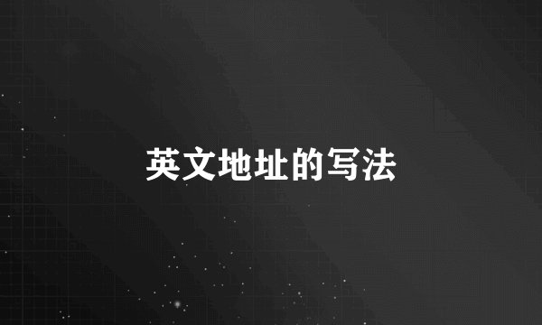 英文地址的写法