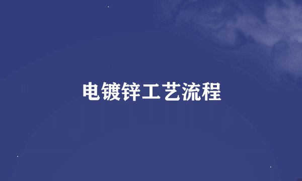 电镀锌工艺流程