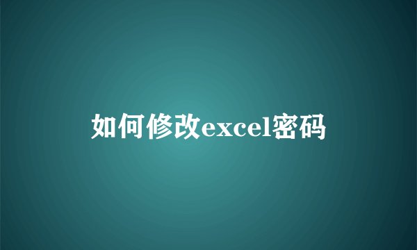 如何修改excel密码