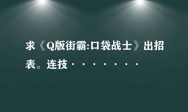 求《Q版街霸:口袋战士》出招表。连技·······