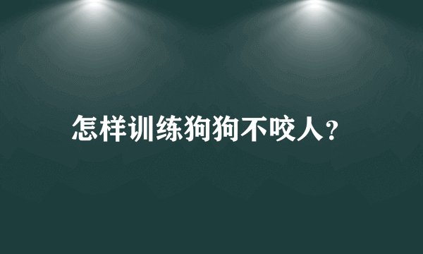 怎样训练狗狗不咬人？