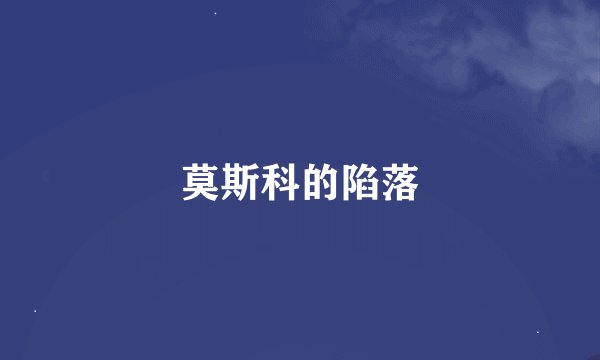 莫斯科的陷落