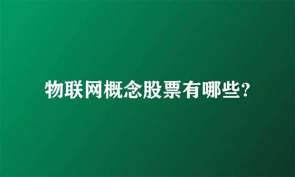 物联网概念股票有哪些?