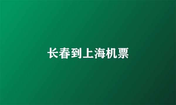 长春到上海机票